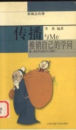 传播与Me  推销自己的学问