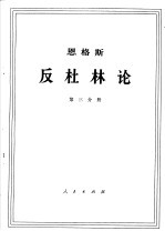 <em>恩格</em>斯  反杜林论  第3分册