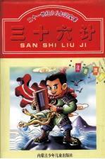 新世纪经典文库  三十六计