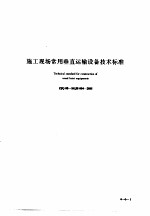 建筑工程施工技术标准  4  施工现场常用垂直运输设备技术标准