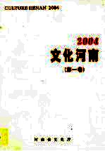 <em>文化</em>河南  第1卷  2004