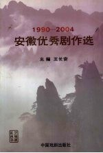 安徽优秀剧作选  1990-2004