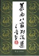 莱西八家<em>书<em>法集</em></em>