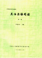 大学尼泊尔语专业教材  尼泊尔语阅读  第1册