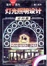 室外<em>室内</em>灯光照明<em>设计</em>资料集  第二系列  第4册