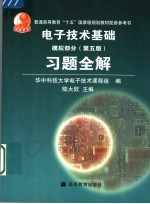 <em><em>电子</em><em>技术</em></em>基础  模拟部分  第5版  习题全解