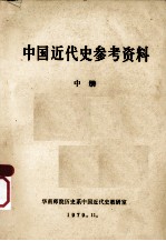 中国近代史参考资料  中