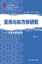 亚洲与东方学研究  东亚文明的进化