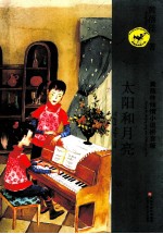 <em>黄<em>蓓佳</em></em>倾情小说拼音本  太阳和月亮