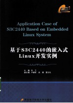 基于S3C2440的嵌入式<em>Linux</em><em>开发</em>实例
