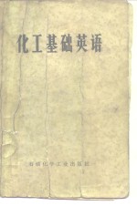 化工基础英语