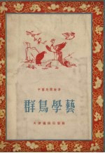 群鸟学艺  中国民间故事