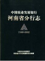 中国农业发展银行河南省<em>分</em>行志