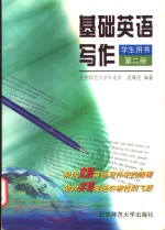 <em>基础</em>英语写作  学生用书  <em>第</em><em>2</em><em>册</em>