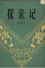 探亲记  曲艺集