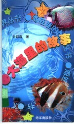 大海<em>里的</em><em>故事</em>
