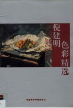 倪<em>建明</em>色彩精选