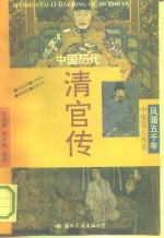 中国历代清官传