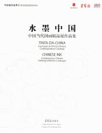 水墨中国  中国当代国画精品展作品集