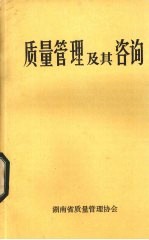 质量<em>管理</em>及其咨询