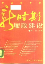 新时期廉政建设