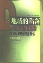 地域的陷落  知识经济与经济全球化