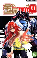 金漫画<em>世界</em>元气系列  属狂热团  <em>3</em>-4