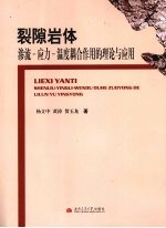 裂隙岩体渗流  应力  温度耦合作用的理论与应用