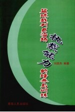 篮球裁判员临场执裁<em>能力</em><em>的</em><em>培养</em>与训练