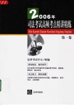 2006年司法考试高频考点精讲精练  第1卷