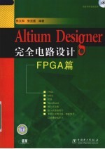 Altium Designer完全电路设计  FPGA篇