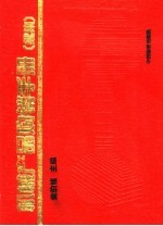 机械产品购销手册  续集