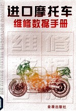 进口摩托车<em>维修</em>数据<em>手册</em>