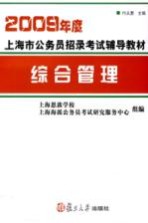 2009年度上海市公务员招录<em>考试</em>辅导教材  综合管理