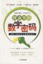 健康里的<em>数字</em>密码  用<em>数字</em>解说决定健康的细节