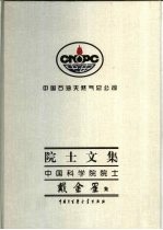 中国石油天然气总公司院士文集  中国科学院院士<em>戴</em>金星集