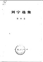 列宁选集  第4卷