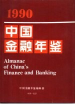 中国<em>金融</em>年鉴  1990