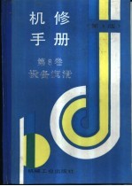 机修<em>手册</em>  第3版  第8卷  设备润滑  第3篇  润滑技术及管理  第11章  设备润滑管理