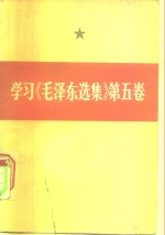 学习《毛泽东<em>选集</em>》  第5卷