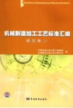 机械制造加工工艺标准汇<em>编</em>  锻压卷  上