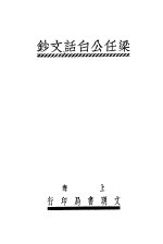 梁任公白话文<em>钞</em>