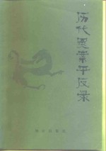 历代冤案平反录