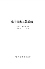 <em><em>电子</em><em>技术</em></em>工艺基础
