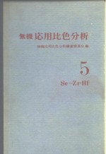 无机応<em>用</em>比色分析 5Se-Zr·Hf