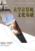 <em>大学</em><em>计<em>算机</em></em>文化<em>基础</em>