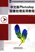 中文版Photoshop图像<em>处理</em>实用<em>教程</em>