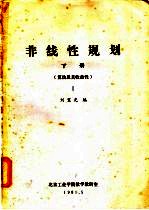 非线性规划  下  算法及其收敛性  1
