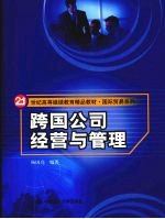跨国公司经营与管理