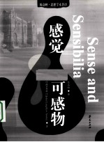 感觉<em>与</em>可感物